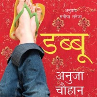 Dabbu - Hindi by Chauhan Anuja Dabbu - Hindi by Chauhan Anuja