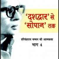 Dasdwar se sopan tak (Autobiography, Hardcover, Harivansh Rai Bachchan) Dasdwar se sopan tak (Autobiography, Hardcover, Harivansh Rai Bachchan)