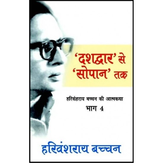 Dasdwar se sopan tak  (Autobiography, Hardcover, Harivansh Rai Bachchan)