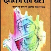 Devki Ka Beta  by  Raghav Rangey