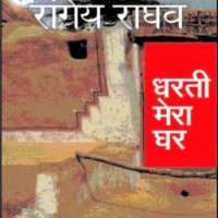 Dharti Mera Ghar HB  (Hindi, Hardcover, Rangey Raghav)
