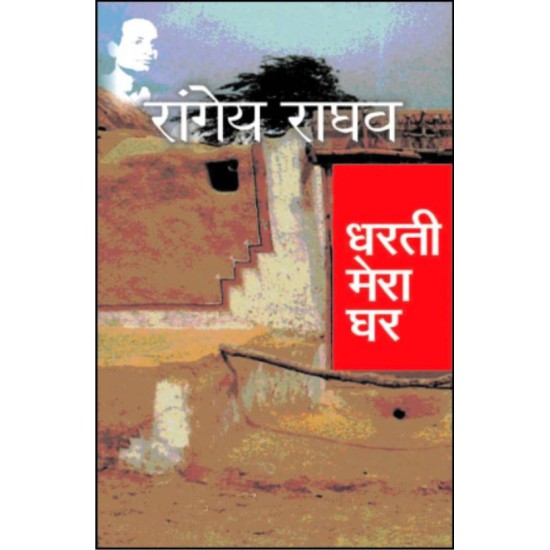 Dharti Mera Ghar HB  (Hindi, Hardcover, Rangey Raghav)