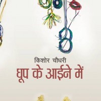 Dhoop Ke Aayine Mein  (Hindi, Paperback, Kishore Chaudhary)