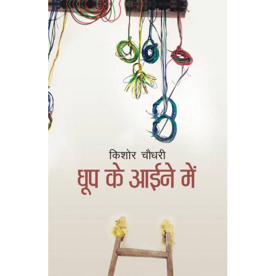 Dhoop Ke Aayine Mein  (Hindi, Paperback, Kishore Chaudhary)