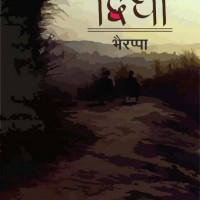 Dwidhaa  (Paperback, Bhyrappa)