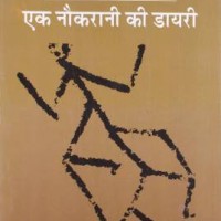 Ek nokrani ki dairy Rajpal & Sons Edition by Krishan Baldev Vaid