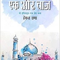 Ek Aur Taj Hemant Rana  by Hemant Rana 