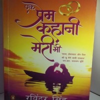 Ek Prem Kahani Meri Bhi by Ravinder Singh
