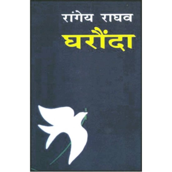 Gharonda  (Hindi, Paperback, Rangey Raghav)