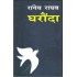 Gharonda  (Hindi, Paperback, Rangey Raghav)