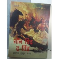 Gone with the wind by margaret Michael translated by Yungank dheer