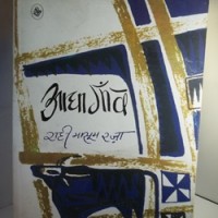 Aadha Gaon by  Rahi Masoom Raza