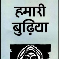 Hamari Budhiya , 1/e  (Hindi, Hardcover, Krishan Baldev Vaid)