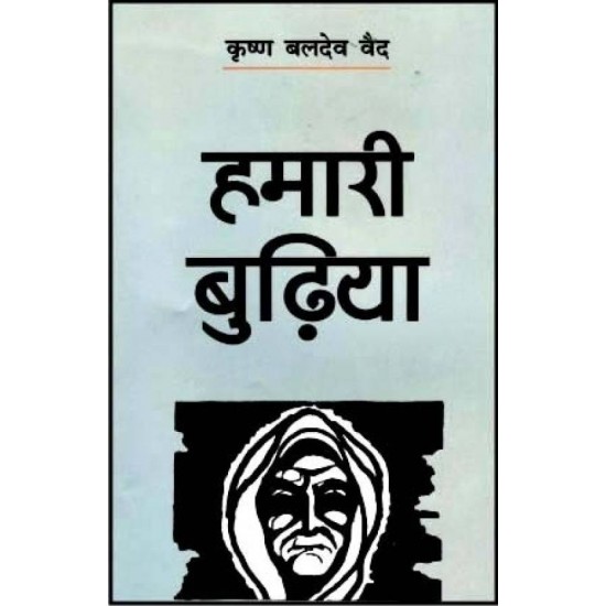 Hamari Budhiya , 1/e  (Hindi, Hardcover, Krishan Baldev Vaid)