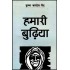 Hamari Budhiya , 1/e  (Hindi, Hardcover, Krishan Baldev Vaid)