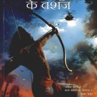 Ikshvaku Ke Vanshaj by Tripathi Amish Ikshvaku Ke Vanshaj by Tripathi Amish
