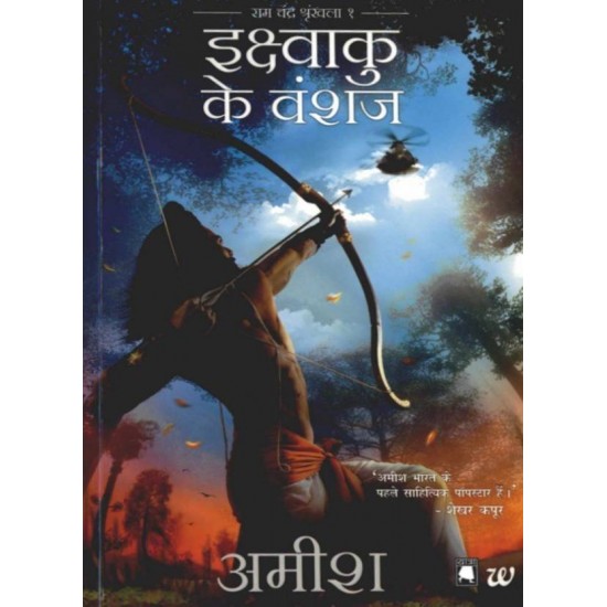 Ikshvaku Ke Vanshaj  by Tripathi Amish