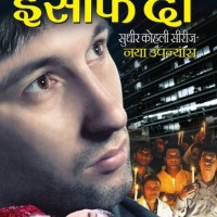 insaaf do (hindi, pepar back, Surender Mohan Pathak) insaaf do (hindi, pepar back, Surender Mohan Pathak)