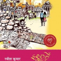Ishq Mein Shahar Hona  (Hindi, Paperback, Ravish Kumar)