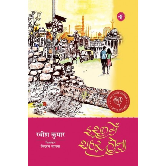 Ishq Mein Shahar Hona  (Hindi, Paperback, Ravish Kumar)