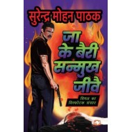 Jaa Ke Bairi Sanmukh Jeevay by Pathak Surender Mohan Jaa Ke Bairi Sanmukh Jeevay by Pathak Surender Mohan