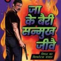 Jaa Ke Bairi Sanmukh Jeevay by Pathak Surender Mohan