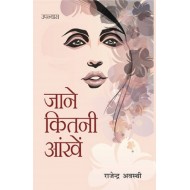 Jaane Kitni Aankhe  (Hindi, Paperback, Rajendra Awasthi)