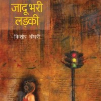 Jadu Bhari Ladki by  Kishore Chaudhary