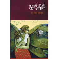 Jagati Aankhon Ka Sapana  (Hindi, Hardcover, Nisha Maharana)