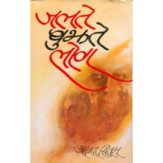 Jalte bhujhte log  (Hindi, Hardcover, Amrita Pritam)