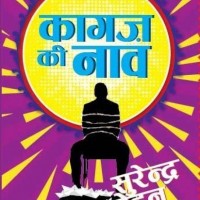 Kaagaz Ki Naav by  Surender Mohan Pathak