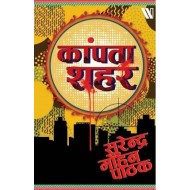 Kaanpta Shahar  by  Surender Mohan Pathak