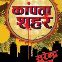 Kaanpta Shahar  by  Surender Mohan Pathak