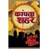 Kaanpta Shahar  by  Surender Mohan Pathak