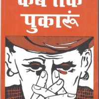 Kab Tak Pukaron  (Hindi, Paperback, Rangey Raghav)
