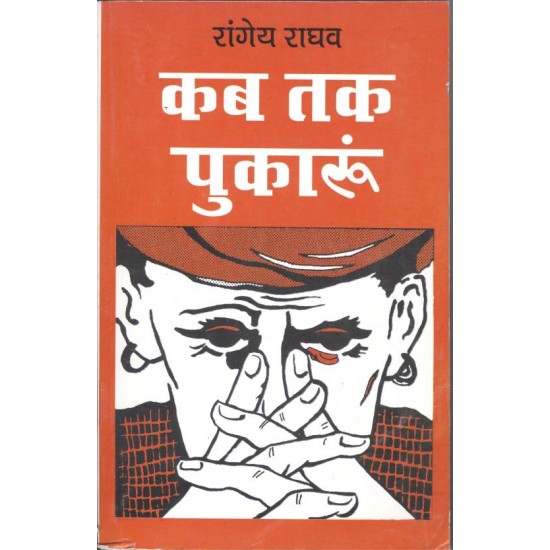 Kab Tak Pukaron  (Hindi, Paperback, Rangey Raghav)