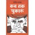 Kab Tak Pukaron  (Hindi, Paperback, Rangey Raghav)
