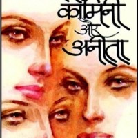Kaili Kamini Aur Anita by Preetam Amrita Kaili Kamini Aur Anita by Preetam Amrita