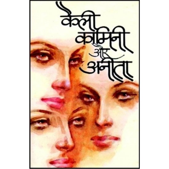 Kaili Kamini Aur Anita by Preetam Amrita