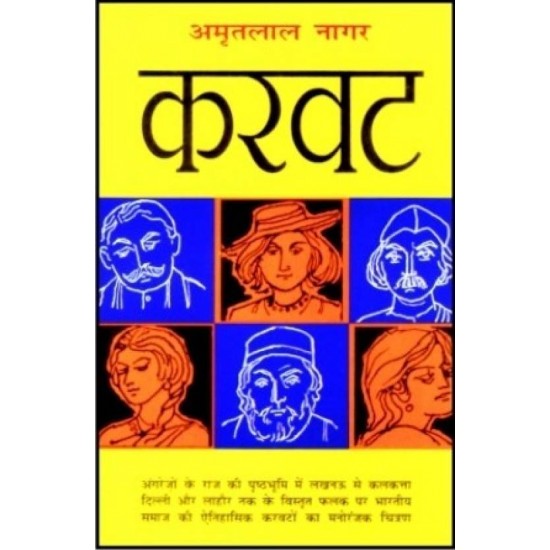 Karvat  (Hindi, Hardcover, Amritlal Nagar)