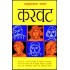 Karvat  (Hindi, Hardcover, Amritlal Nagar)