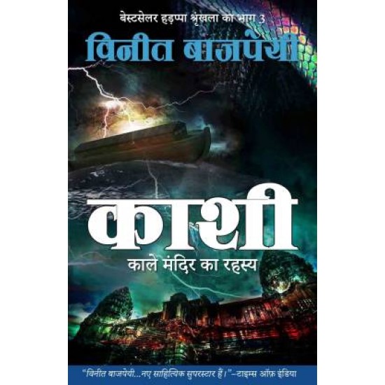 Kashi Kaale Mandir ka Rahasya by Vineet Bajpai