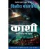 Kashi Kaale Mandir ka Rahasya by Vineet Bajpai