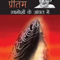 Khamoshi Ke Aanchal Mein by Pritam Amrita Khamoshi Ke Aanchal Mein by Pritam Amrita