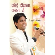 Koi Deewana Kehta Hai  (Hindi, Paperback, Kumar Vishwas)