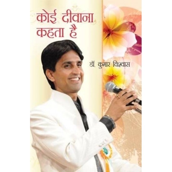 Koi Deewana Kehta Hai  (Hindi, Paperback, Kumar Vishwas)