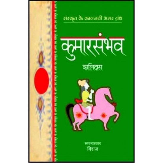 Kumarsambhabh  (Hindi, Paperback, Kalidas)