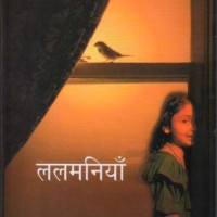 Lalamaniyam (Hindi, Maitreyi Pushpa) Lalamaniyam (Hindi, Maitreyi Pushpa)