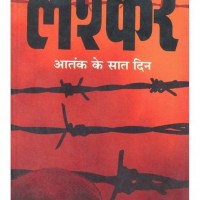 LASHKAR  (Hindi, Paperback, Deva, Mukul)