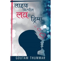  LIFE BETWEEN LOVE & DREAMS  (hindi, Paperback, GAUTAM THUMMAR)
